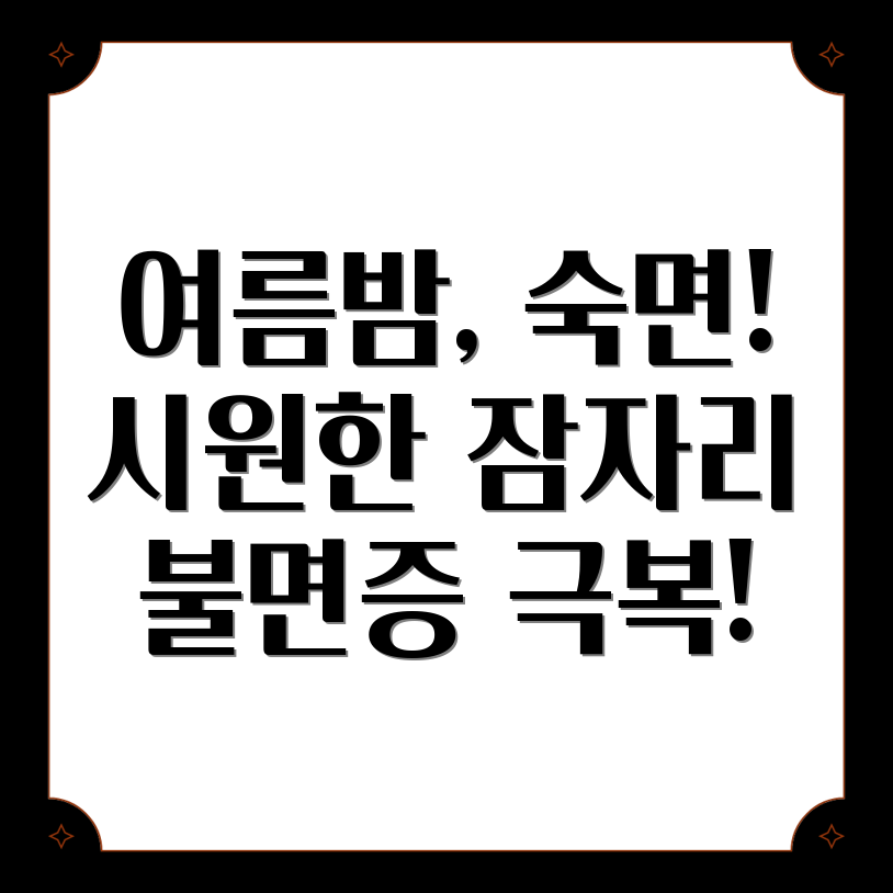 여름철 불면증