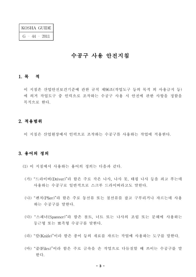  [건설공사 안전비법]_수공구 사용 안전지침