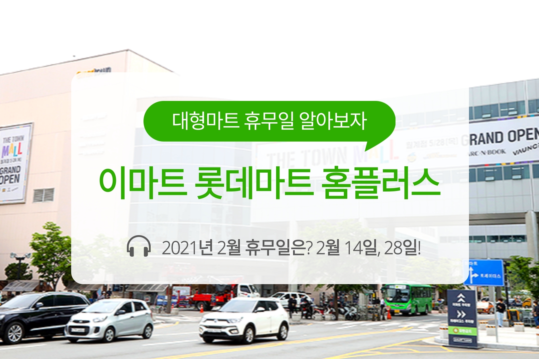  2021년 2월 이마트 롯데마트 홈플러스 휴무일/휴점일 알아보자