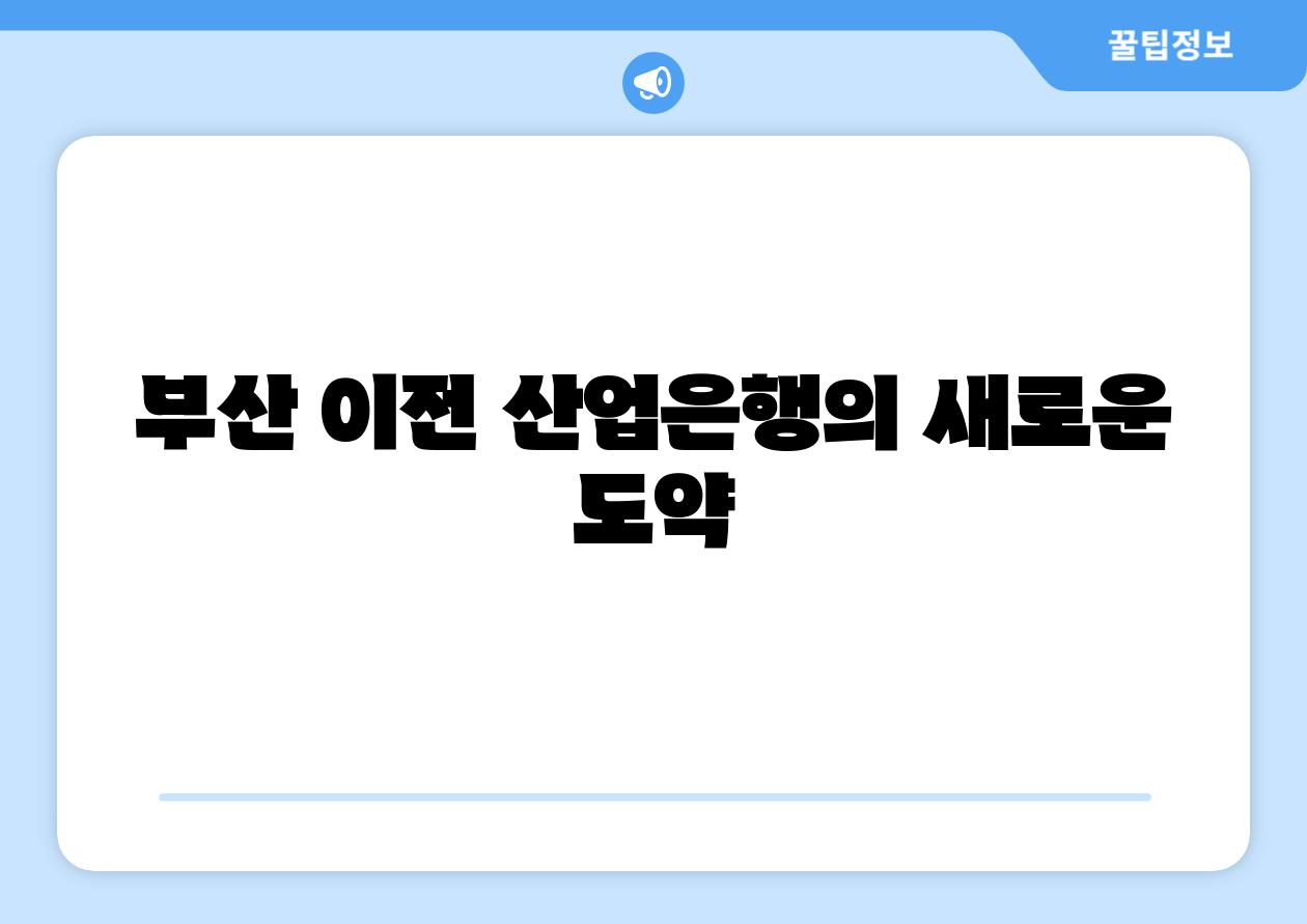 부산 이전 산업은행의 새로운 도약