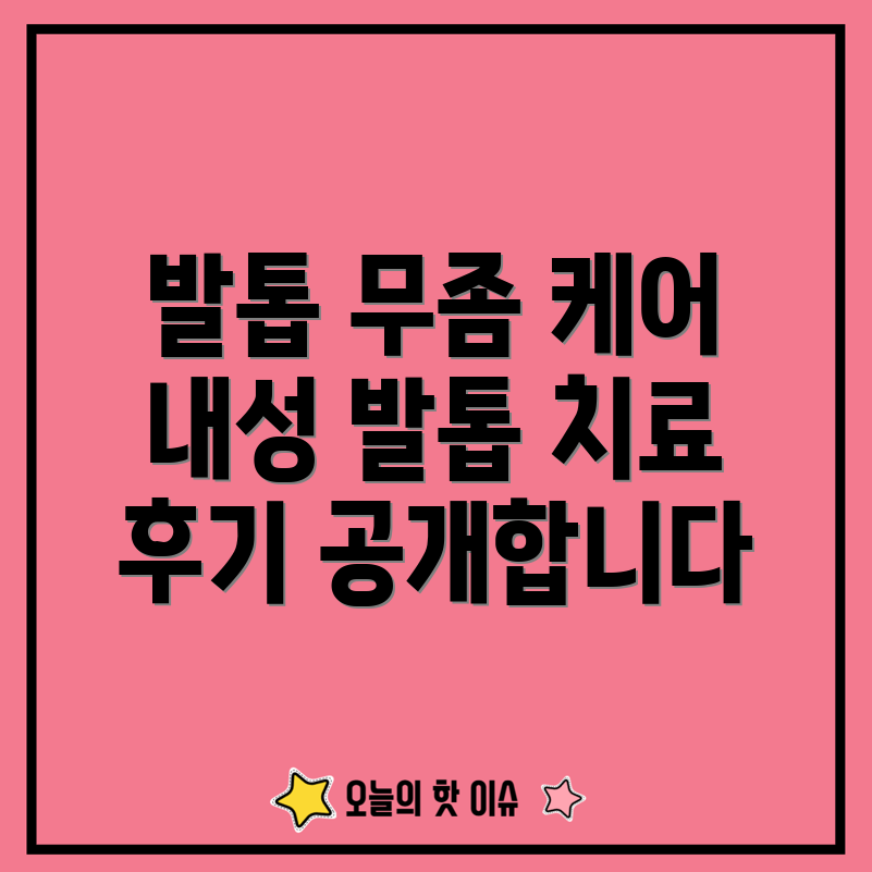 동래 발톱 무좀 케어