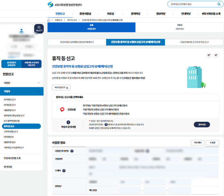 휴직 등 신고(납부재개 등) - 건강보험