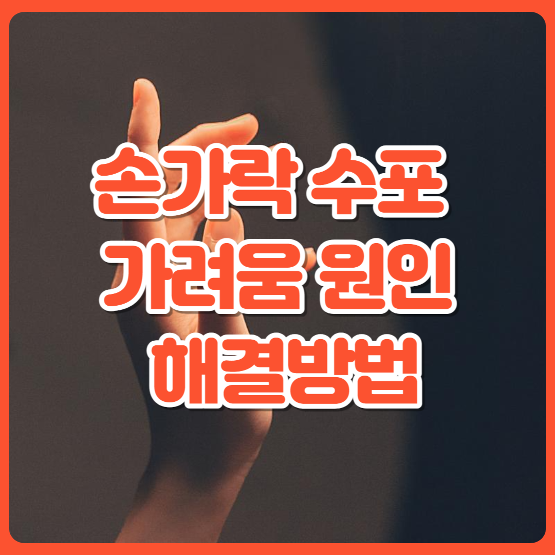 손가락_수포_가려움_원인_해결방법