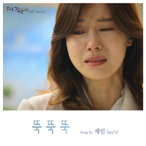 세인 (say'n) 뚝뚝뚝 듣기/가사/앨범/유튜브/뮤비/반복재생/작곡작사