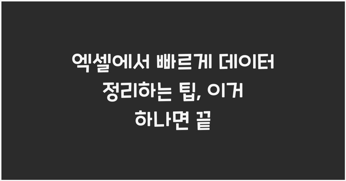 엑셀에서 빠르게 데이터 정리하는 팁