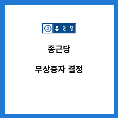 종근당-무상증자-결정