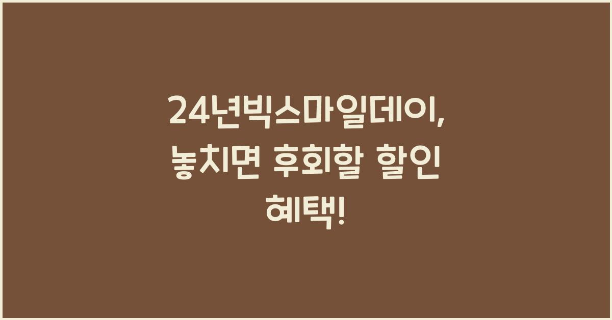 24년빅스마일데이