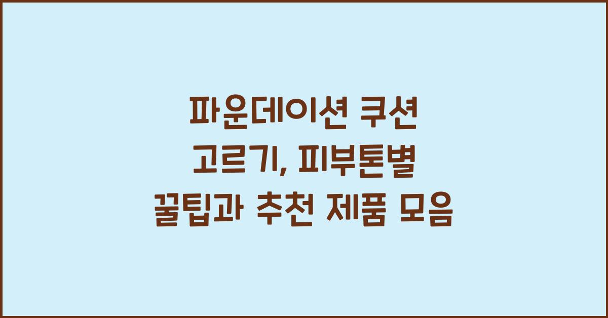 파운데이션 쿠션 고르기