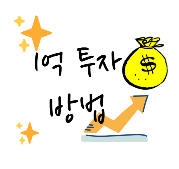  1억 투자 어디에 해야 할까? | 운용 방법들