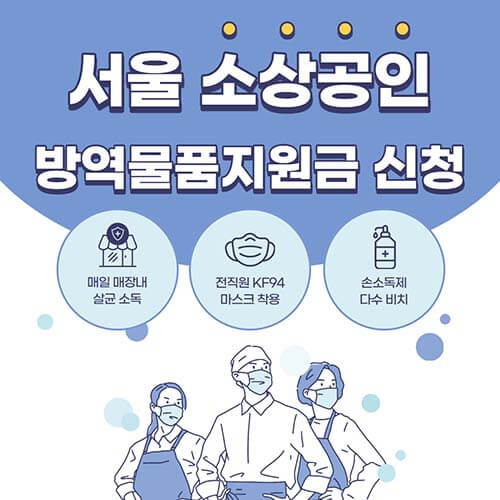 서울 소상공인 방역물품지원금 신청