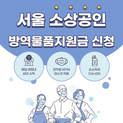  서울 소상공인 방역물품지원금 신청