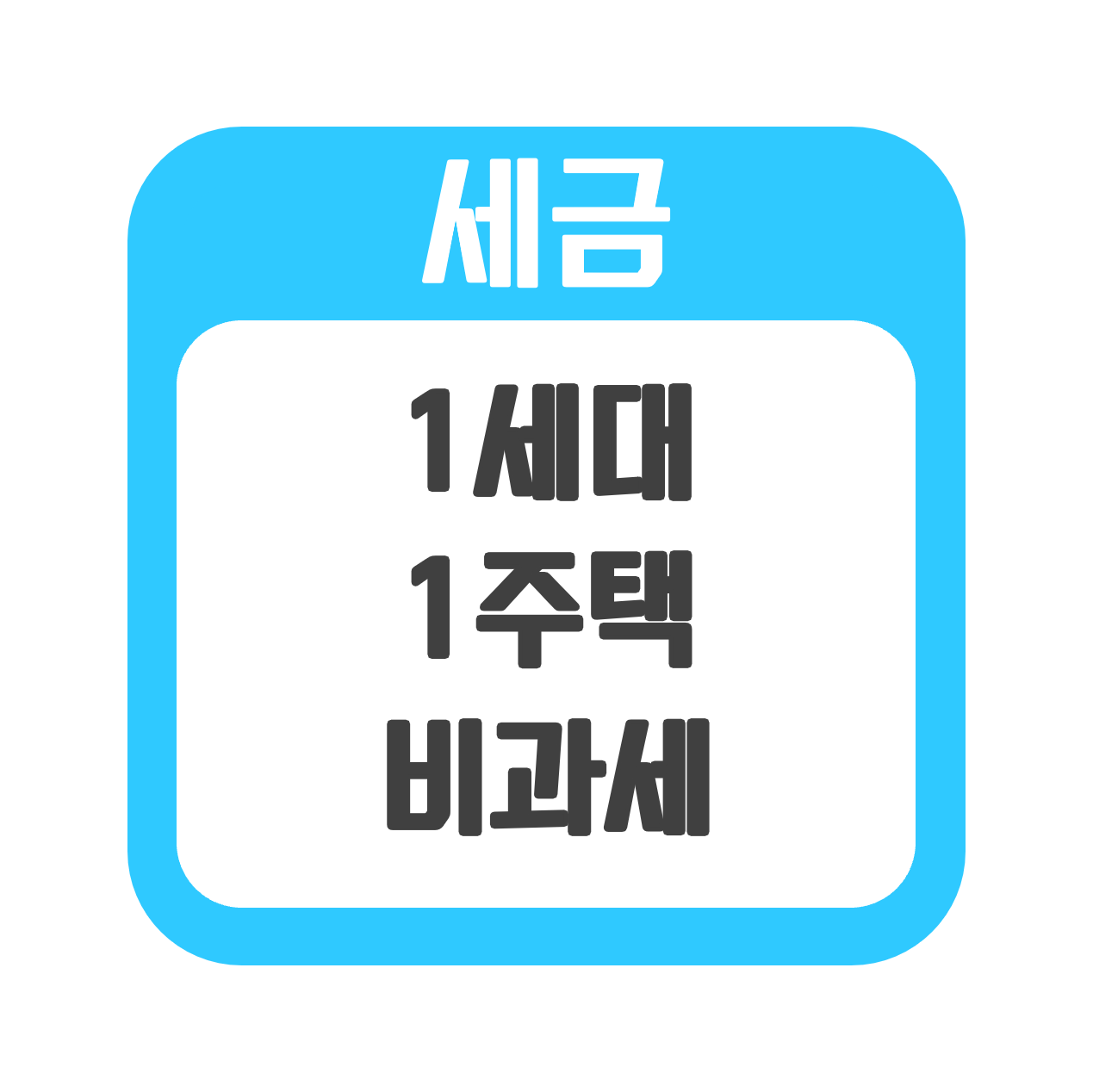  [세금] 1세대1주택 양도세 비과세 요건