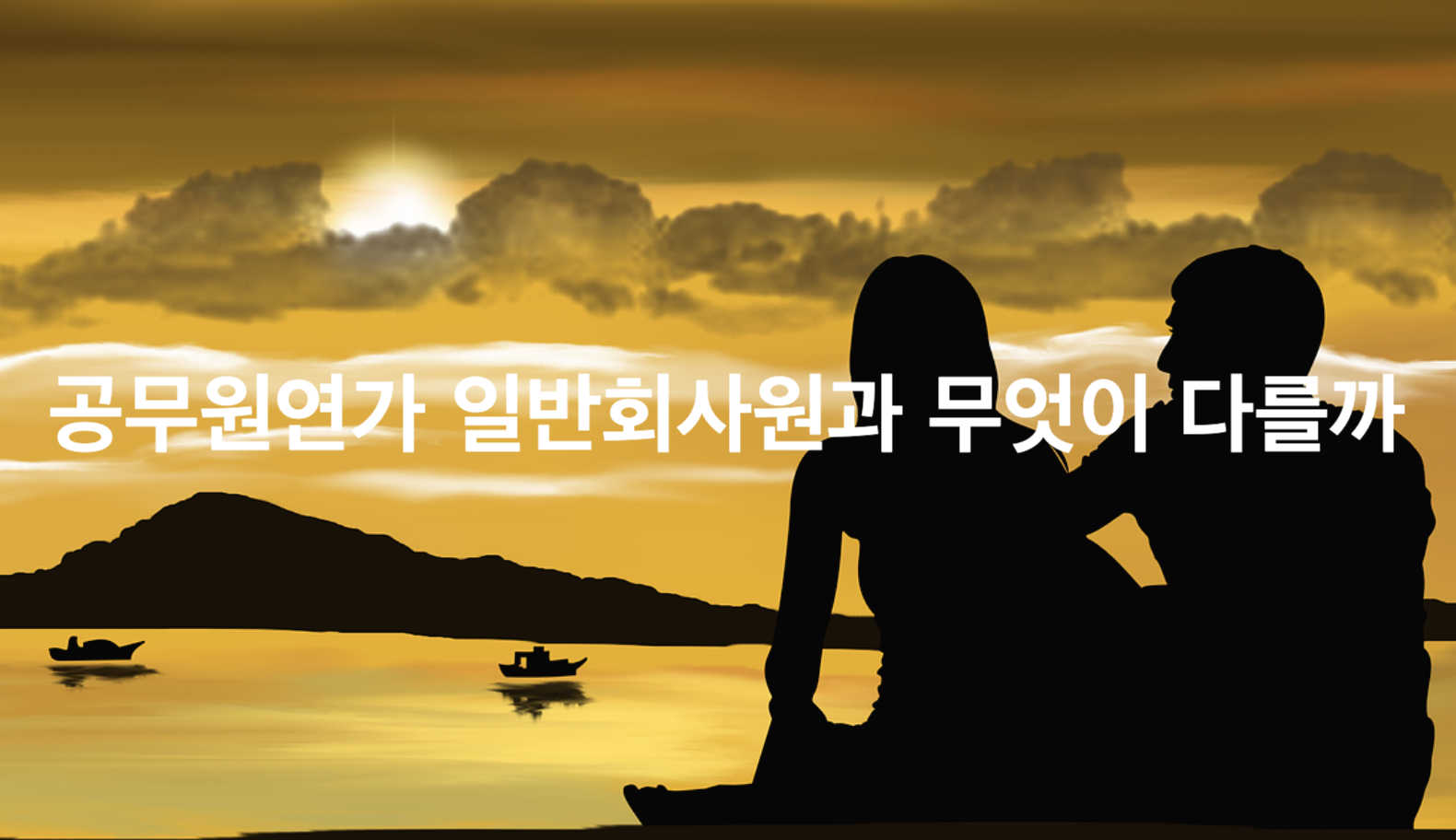  공무원연가 일반회사원과 무엇이 다를까