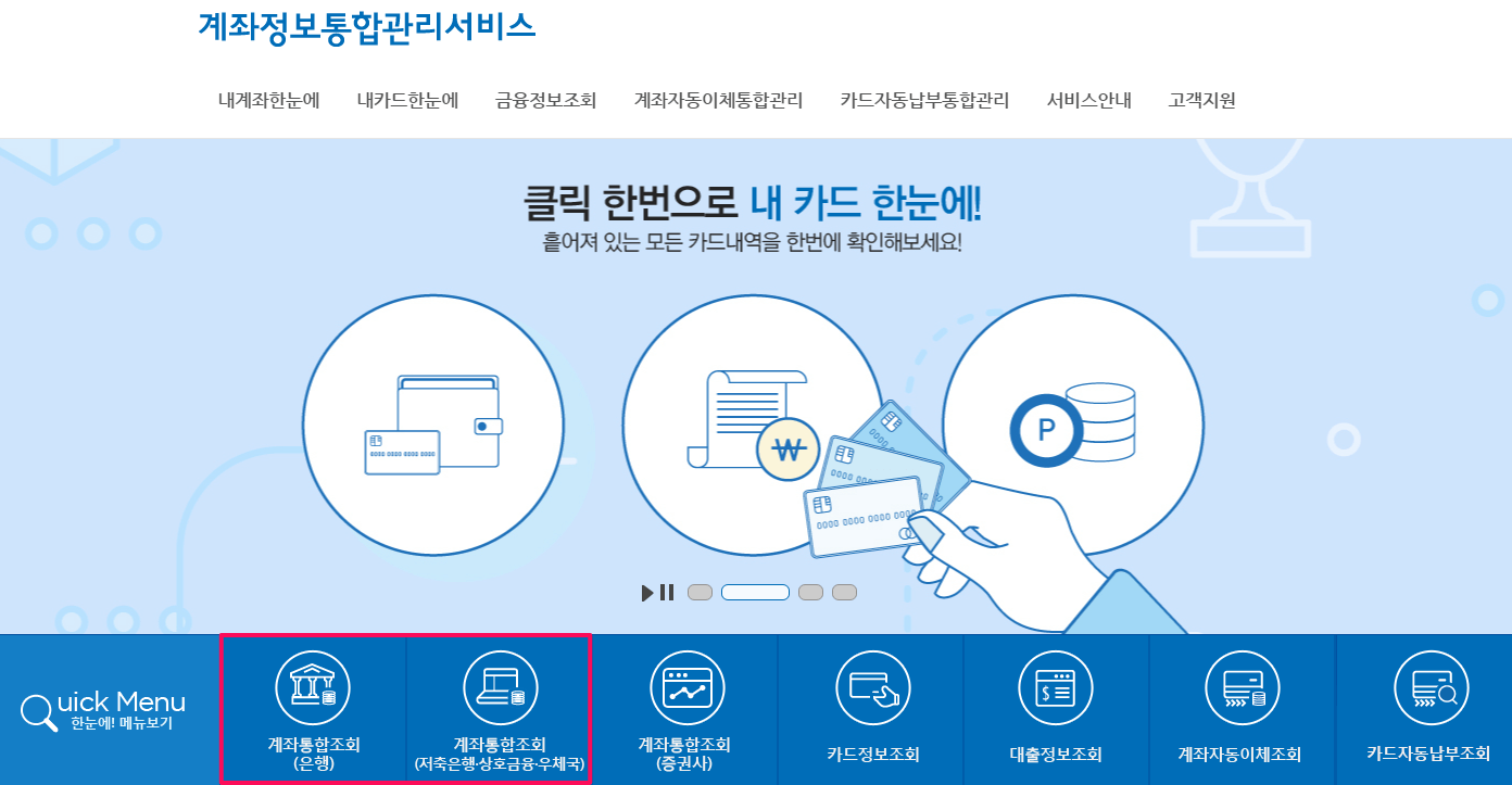 계좌정보 통합관리 서비스