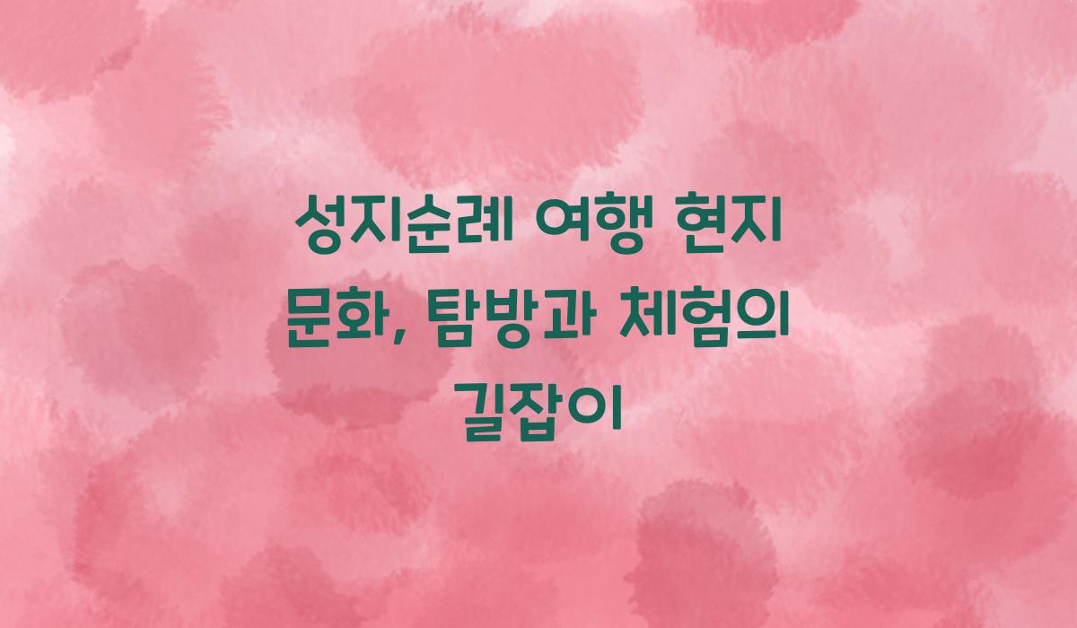성지순례 여행 현지 문화
