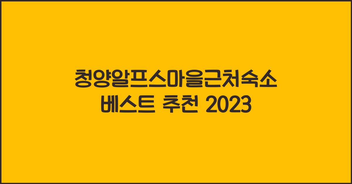 청양알프스마을근처숙소
