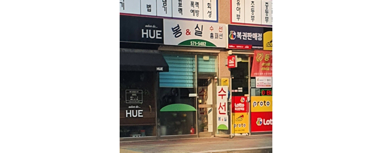 천안 동남구 옷수선