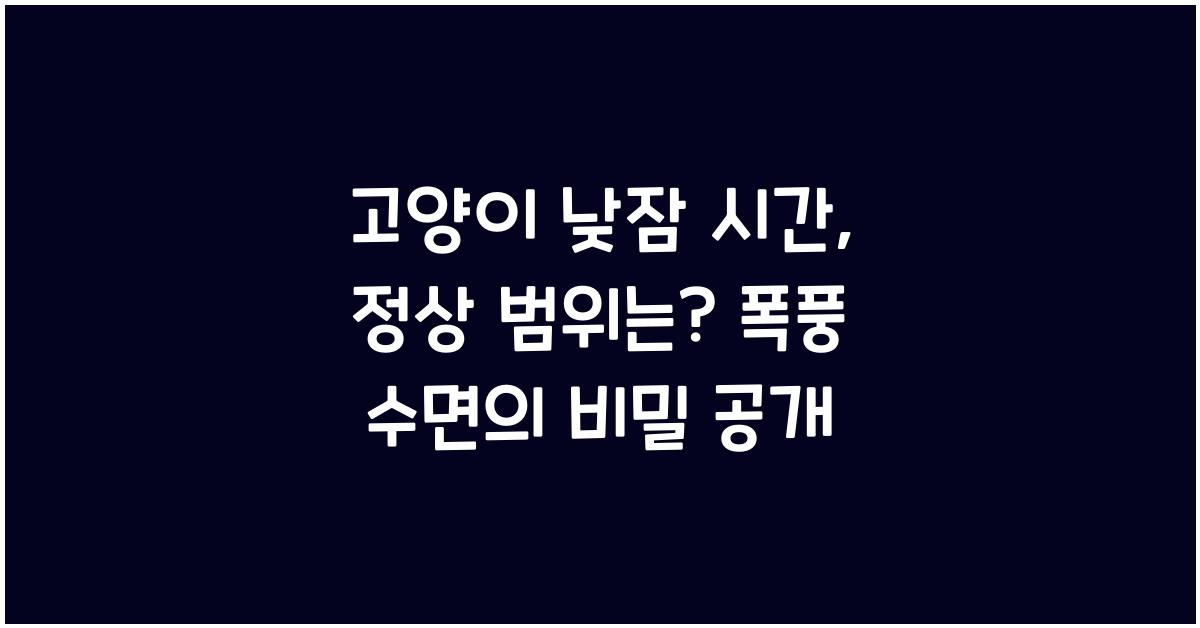 고양이 낮잠 시간, 정상 범위는?