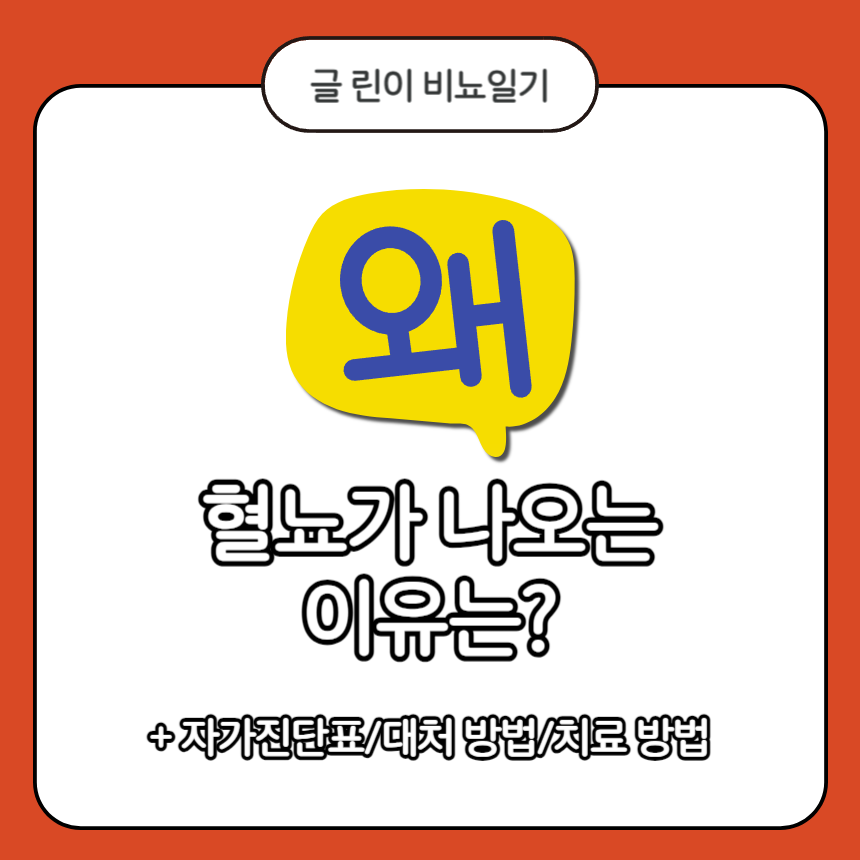  혈뇨가 나오는 이유는?