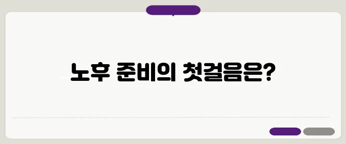 50대에 시작하는 노후 준비 – 은퇴 후 재정 계획 5단계로 나아가세요!