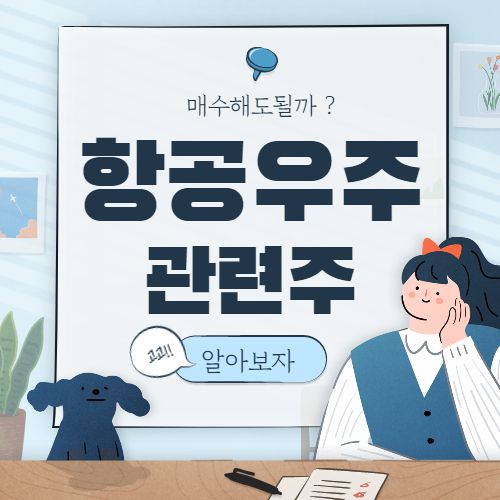  항공우주 관련주 핵심종목 대장주까지 7종목