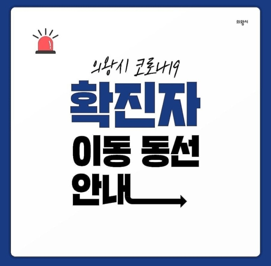 의왕시 7번 내손2동 코로나19 확진자 동선