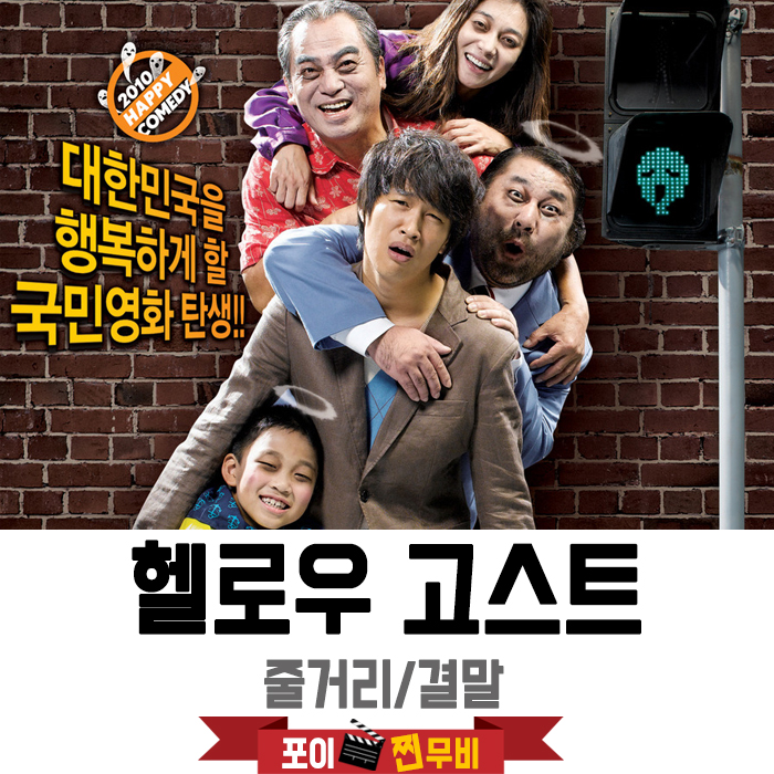  헬로우 고스트 결말포함 스포 줄거리 / 귀신이 보이기 시작한 남자!