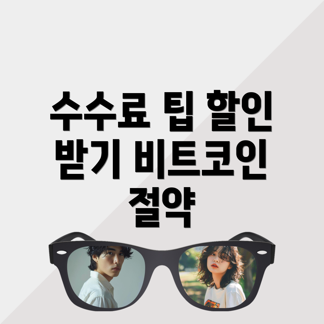 바이비트 수수료 할인