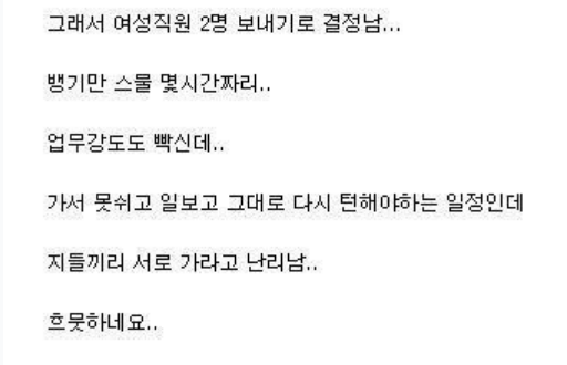 회사 출장 때문에 난리난 여직원들. 3