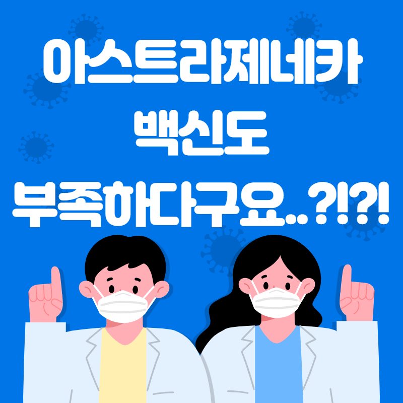  아스트라제네카 백신도 부족... 1차 접종 이번 주 중단위기입니다...