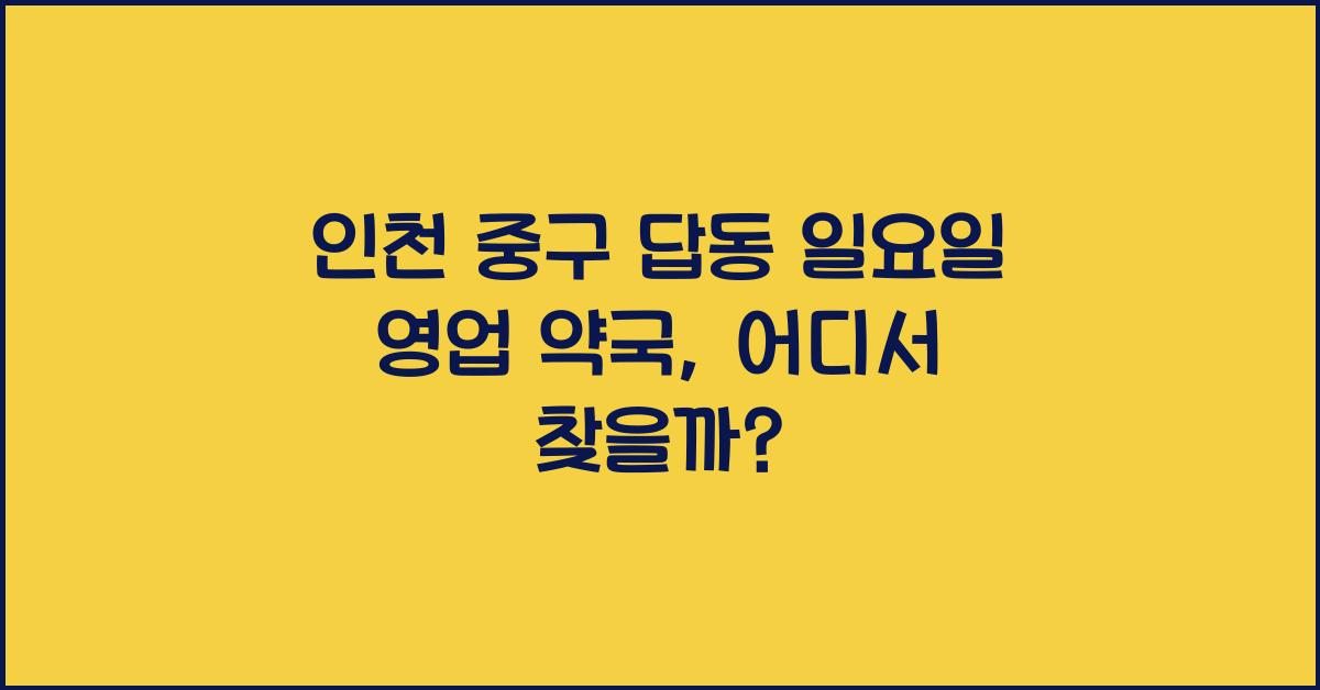 인천 중구 답동 일요일 영업 약국