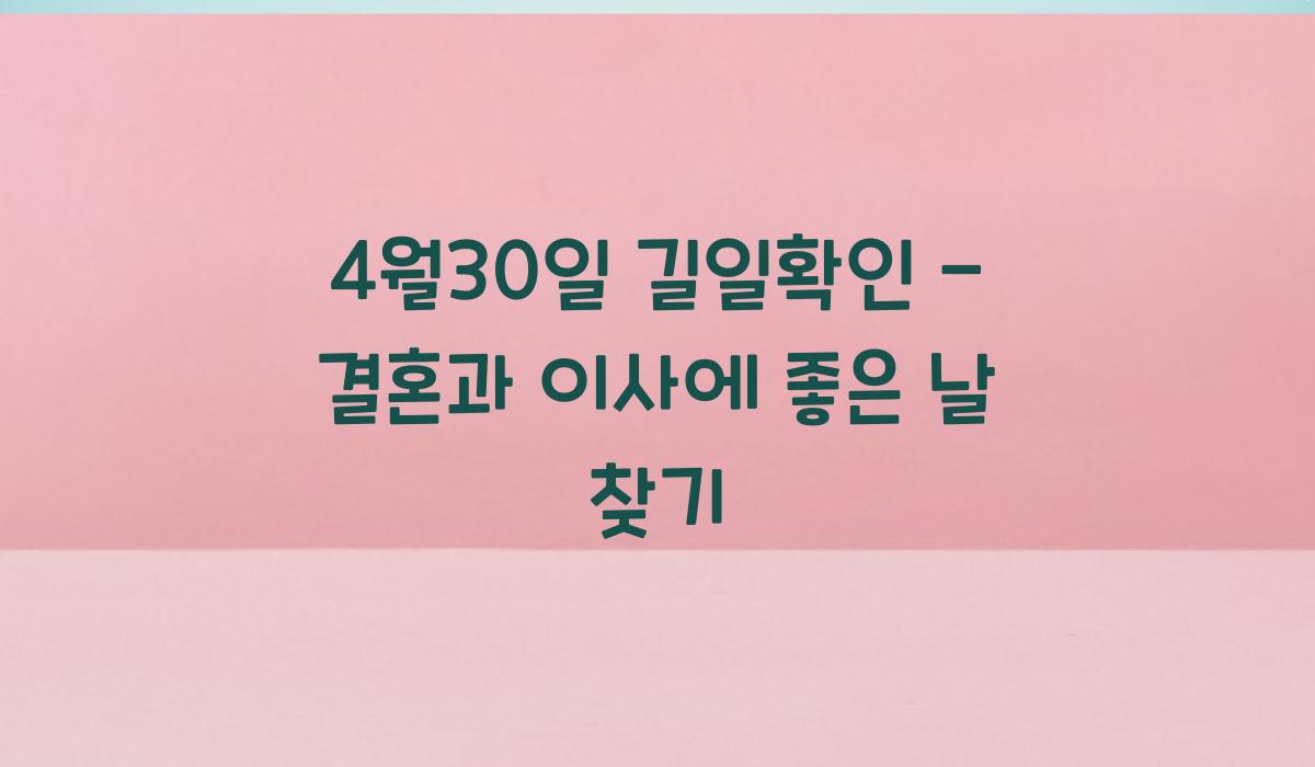 4월30일 길일확인