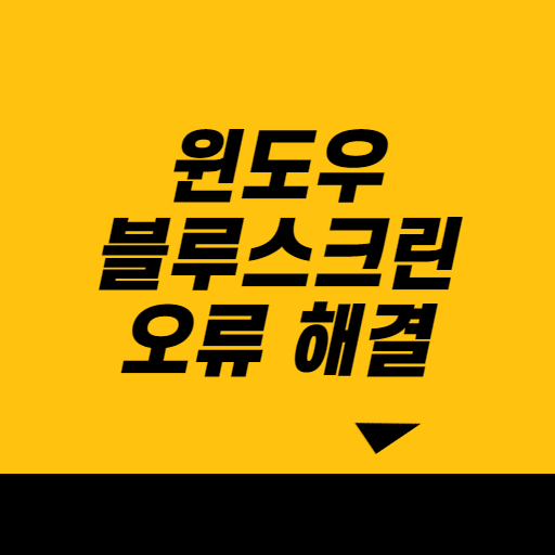 윈도우 블루스크린, 포맷 없이 해결 가능한 5가지 방법