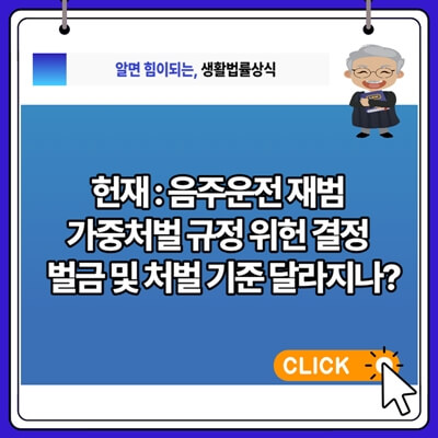 섬네일-음주운전 재범자 가중처벌 규정&#44; 헌법재판소 위헌 결정 : 음주 운전 벌금 및 처벌 기준 달라지나?