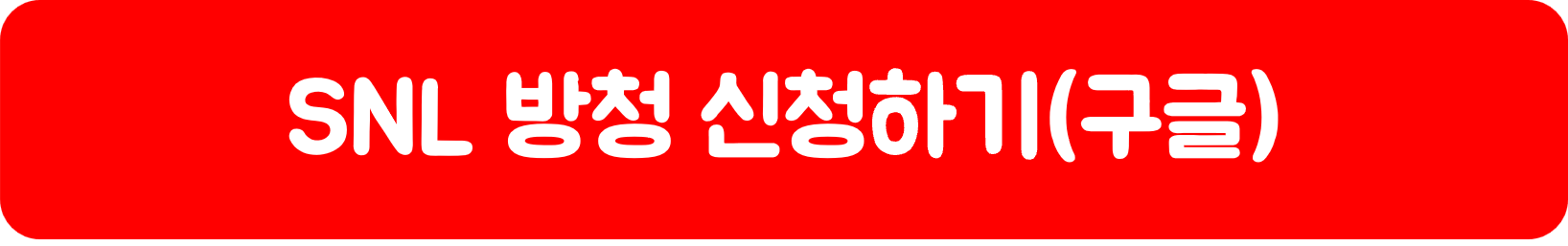 SNL코리아