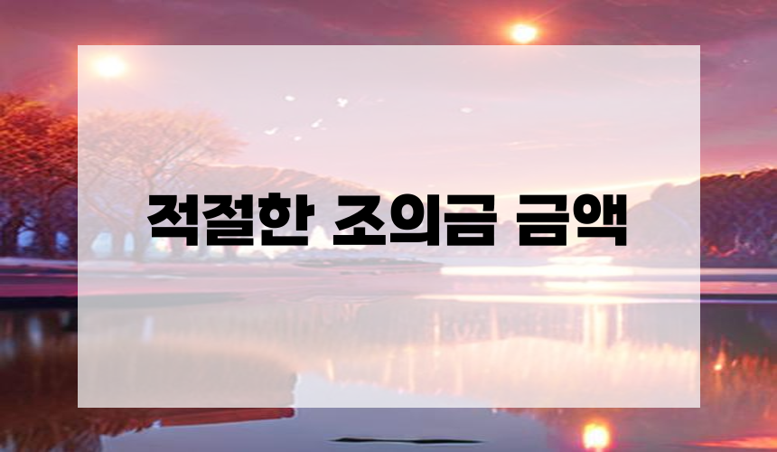 적절한 조의금 금액