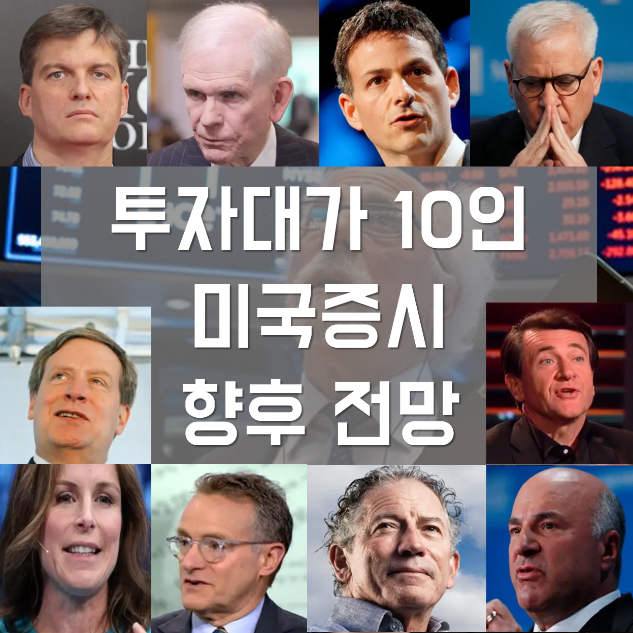  투자대가 10인의 미국증시 향후 전망 총정리