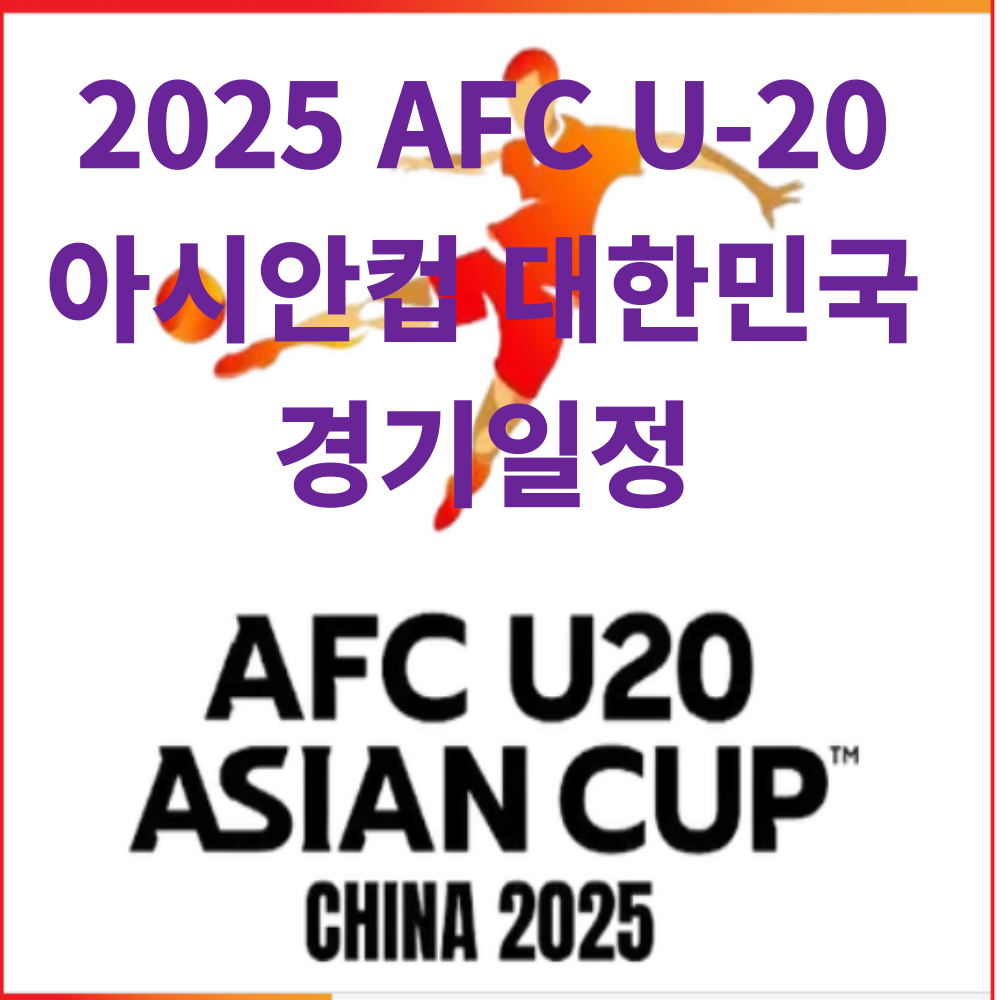 2025 AFC U-20 아시안컵 대한민국 경기일정