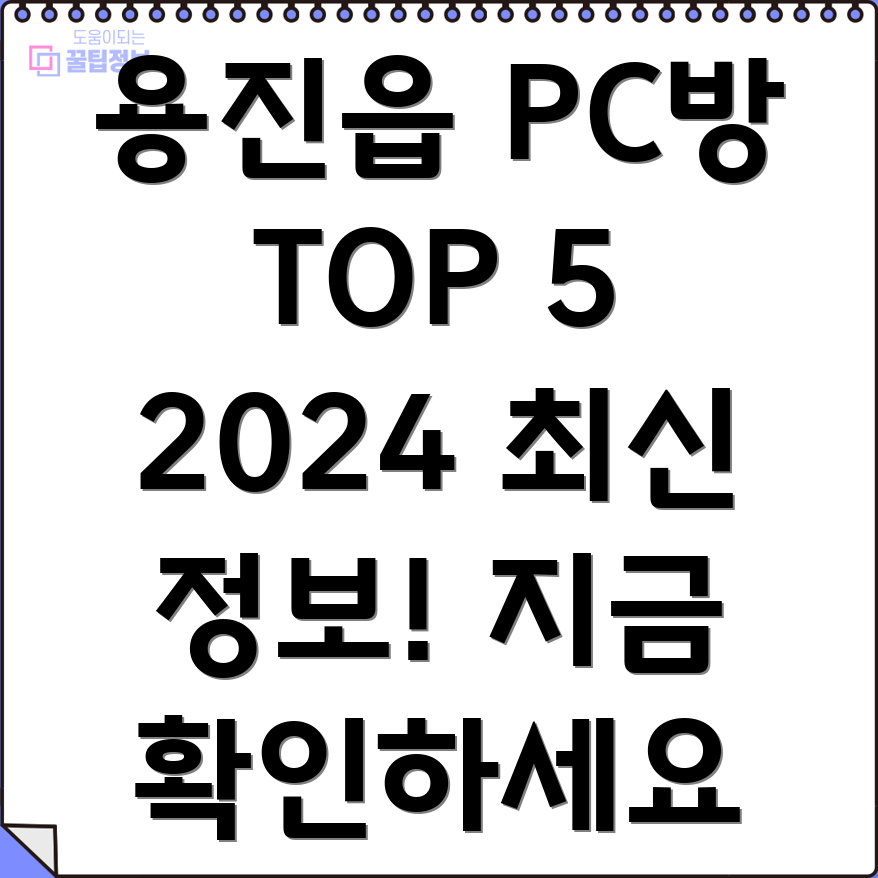 완주군 용진읍 PC방 BEST 5 2024년 최신 정보