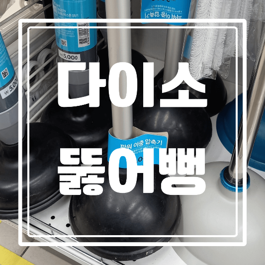  다이소 변기 뚫어뻥 사용방법을 자세히 알아보자