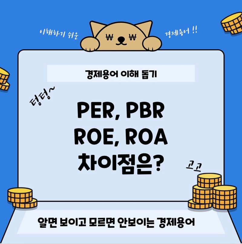 PER, PBR, ROE, ROA 차이점 알아보기