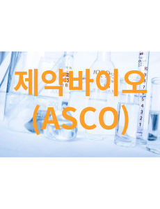 제약바이오&#44; ASCO