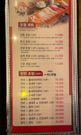 송현초밥 메뉴 정보