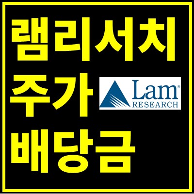 램리서치 주가전망