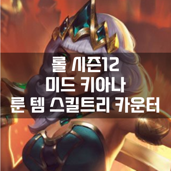  롤 시즌12 미드 키아나 룬 템 스킬트리 카운터 빌드 공략
