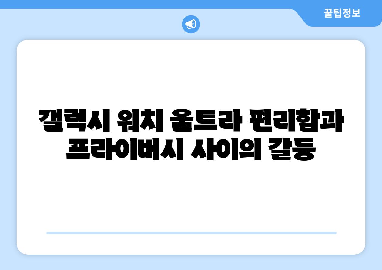 갤럭시 워치 울트라 편리함과 프라이버시 사이의 갈등