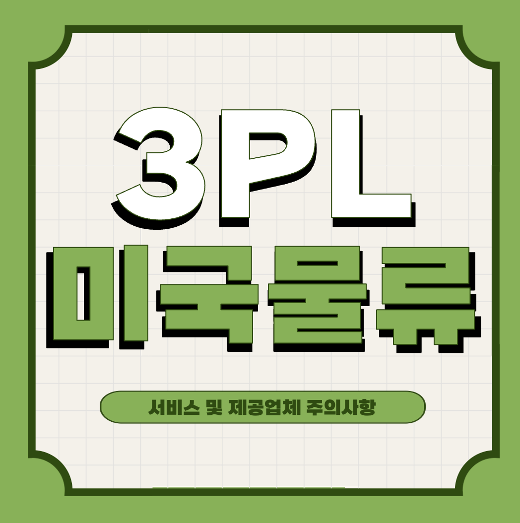 This is 미국 3PL 물류 업체 및 화물 운송 업체