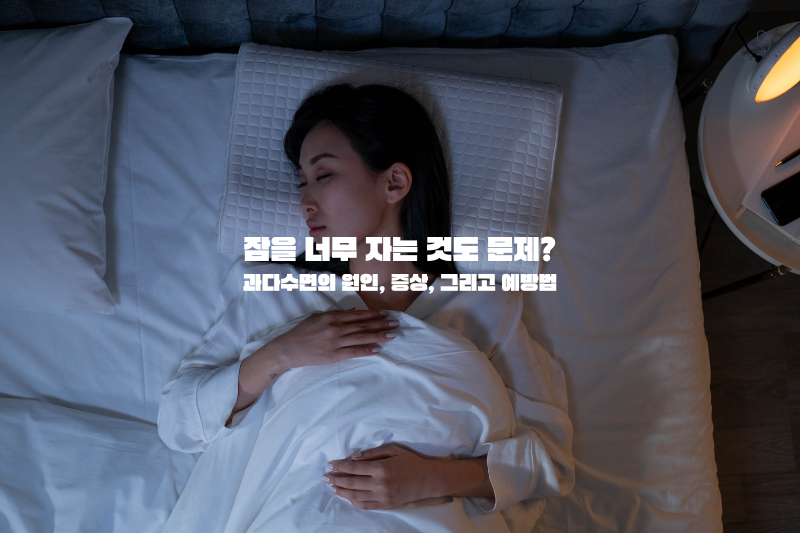 잠을 너무 자는 것도 문제? 과다수면의 원인&#44; 증상&#44; 그리고 예방법