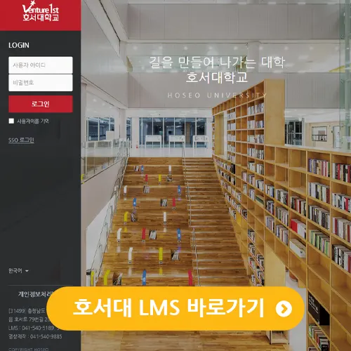 호서대 LMS 호서대학교 학습관리시스템 lms 바로가기