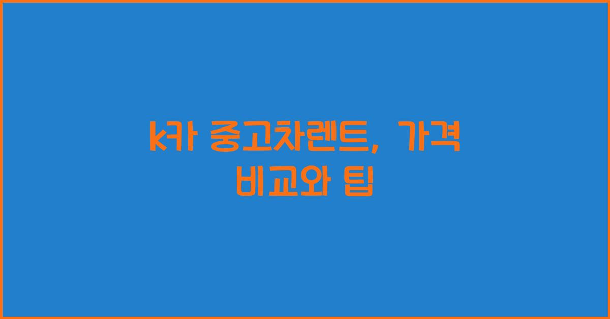 k카 중고차렌트